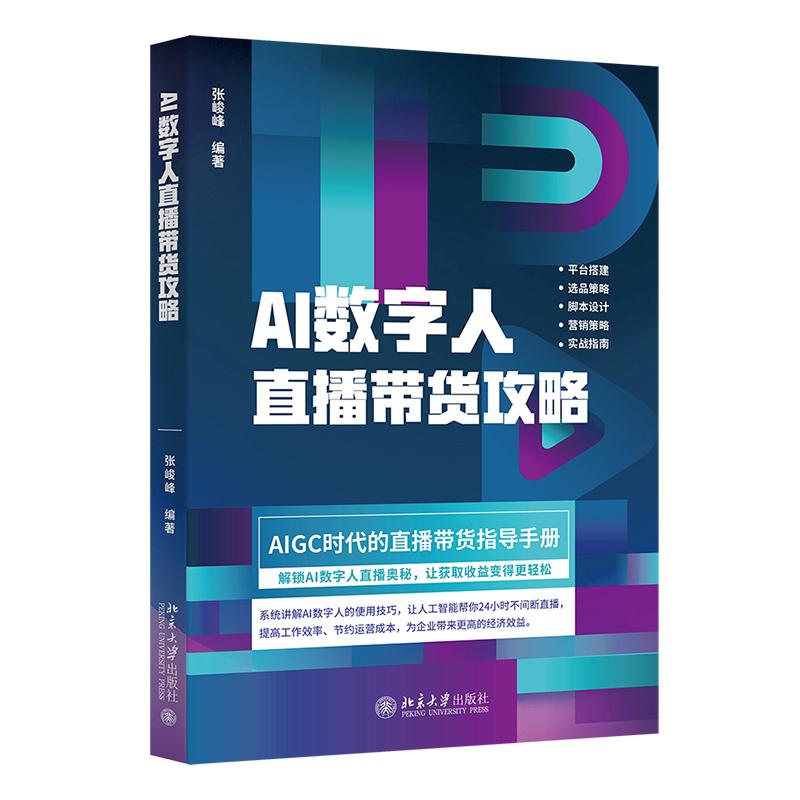 AI数字人直播带货攻略 张峻峰 AI数字人直播带货实战指南 提升运营技能 AI直播带货选品策略 直播带货脚本设计 北京大学旗舰店正版