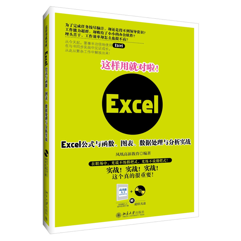 这样用就对啦！Excel公式与函数、图表、数据处理与分析实战 北京大学旗舰店正版