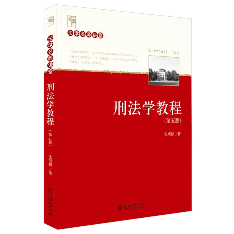 正版 2021新刑法学教程第5版第五版张明楷刑法效力罪刑法定原则排除犯罪的事由共同犯罪刑罚的裁量罪刑各论刑罚论北大