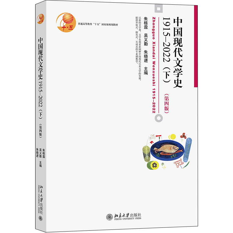 中国现代文学史1915—2022（下）第四版 朱栋霖 中国现当代文学配套教材 阐释文学发展 文学史现象 文学大事记 北京大学旗舰店正版