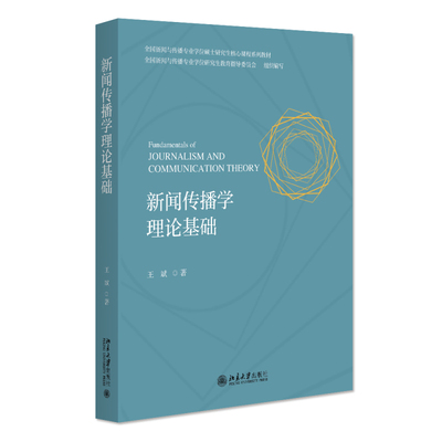 新闻传播学理论基础 王斌 新闻传播核心理念 新闻传播运行机制 新闻传播社会关系 舆论生态 社会治理 媒体融合 北京大学旗舰店正版