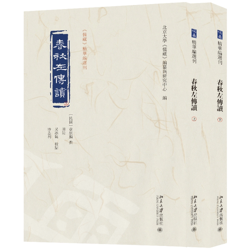 春秋左传读北京大学出版社
