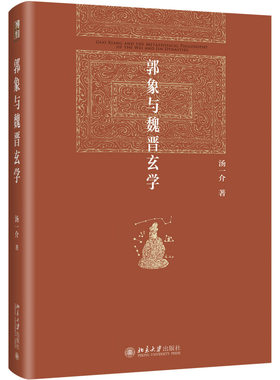 郭象与魏晋玄学 汤一介 博雅英华红皮书论魏晋玄风 魏晋玄学的发展 郭象的哲学方法 郭象的哲学体系 唐初重玄学北京大学旗舰店正版