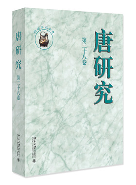 唐研究（第二十八卷） 叶炜 北京大学旗舰店正版