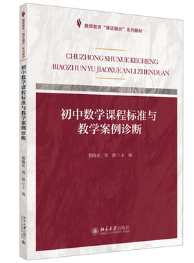 课证融合系列-初中数学课程标准与教学案例诊断 教师教育课证融合系列教材 北京大学旗舰店正版