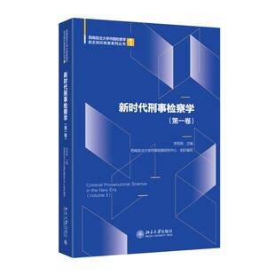新时代刑事检察学(第一卷) 贺恒扬 北京大学旗舰店正版