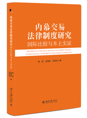 内幕交易法律制度研究 国际比较与本土实证 深挖内幕交易规管理论探索内幕交易核心构成要件 分析成本收益路径 北京大学旗舰店正版