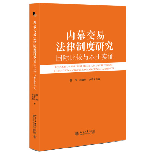 内幕交易法律制度研究