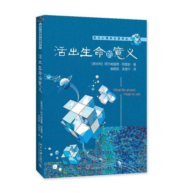 活出生命的意义 西方心理学名著译丛 北京大学旗舰店正版