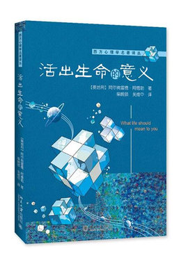 活出生命的意义 西方心理学名著译丛 北京大学旗舰店正版