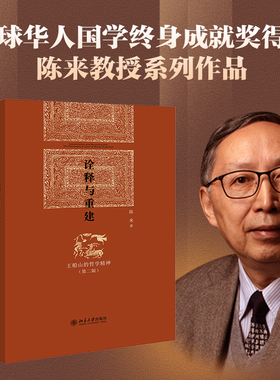 诠释与重建王船山的哲学精神第二版博雅英华红皮书宋明道学四书解释道德论心性论工夫论解经学宋明道学运动关联北京大学旗舰店正版