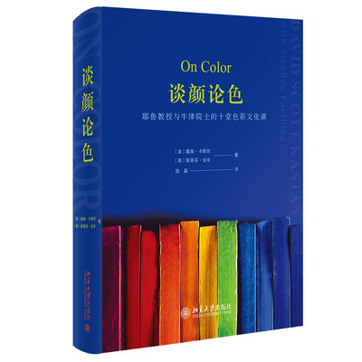 出版社直发】谈颜论色：耶鲁教授与牛津院士的十堂色彩文化课 戴维·卡斯坦,斯蒂芬·法辛 北京大学出版社