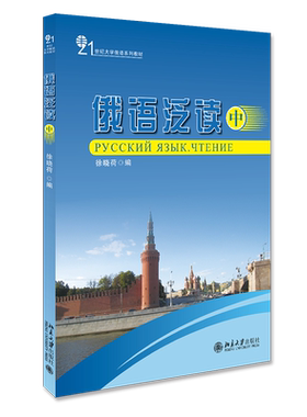 俄语泛读徐晓荷世纪大学系列教材