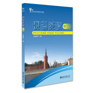 俄语泛读 中 徐晓荷 21世纪大学俄语系列教材 历史文化国情题材 增加文化国情知识 俄语基础 提高阅读能力速度 北京大学旗舰店正版