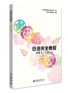 日语完全教程第一册应用