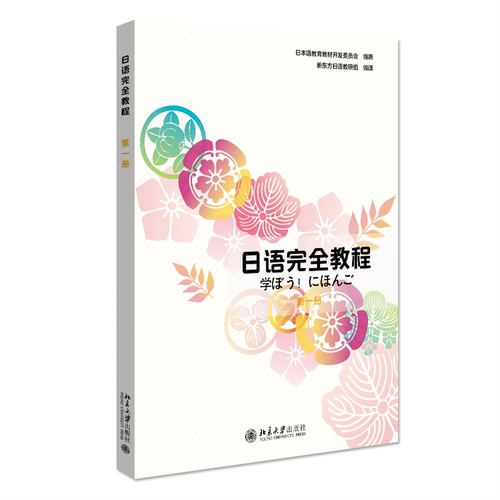 日语完全教程第一册应用