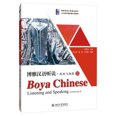 博雅汉语听说高级飞翔篇Ⅲ