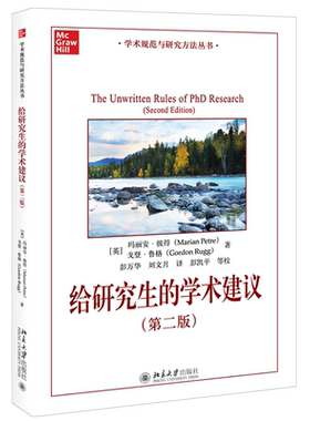给研究生的学术建议第2版