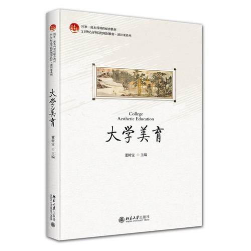 大学美育 董树宝 本科课程配套教材美育教学教材 西方美育思想 美育与艺术教育课堂教学实践教学 现代审美范畴 北京大学旗舰店正版