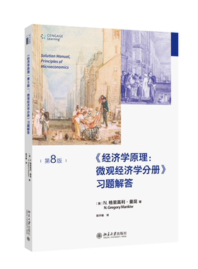 经济学原理第8版宏观经济学分册