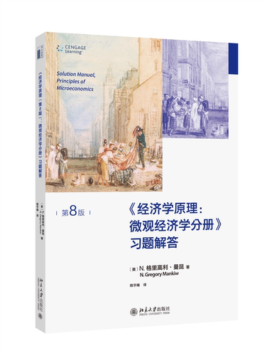 经济学原理第8版宏观经济学分册