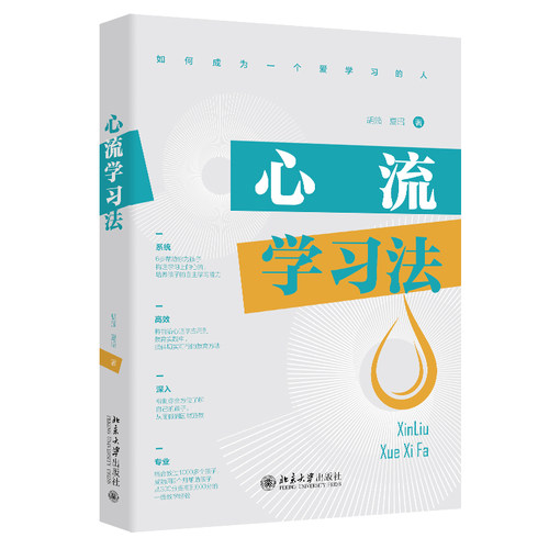 心流学习法 胡笳 夏昭 北京大学旗舰店正版