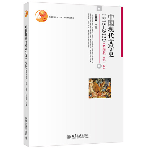 中国现代文学史1915—2020