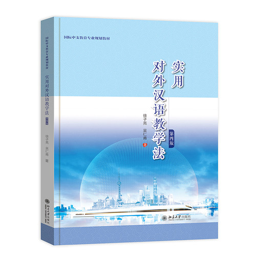 实用对外汉语教学法第四版