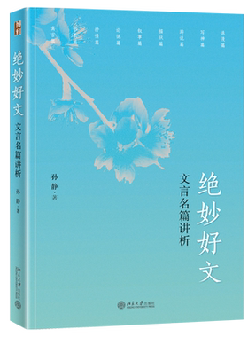 绝妙好文——文言名篇讲析 北京大学旗舰店正版