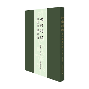 诗联词韵:周其凤墨迹选 北京大学旗舰店正版