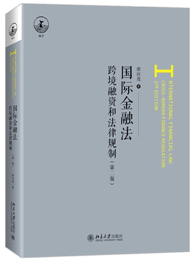 国际金融法：跨境融资和法律规制（第二版） 北京大学旗舰店正版