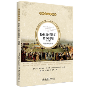 侵权责任法的基本问题(第二卷)：比较法的视角 侵权法人文译丛 北京大学旗舰店正版