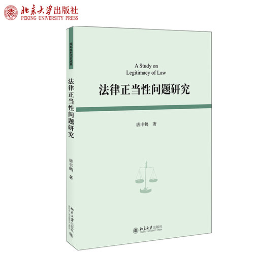 法律正当性问题研究 北京大学旗舰店正版