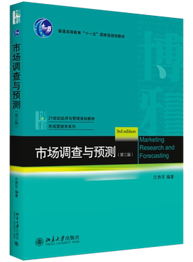 市场调查与预测第三版