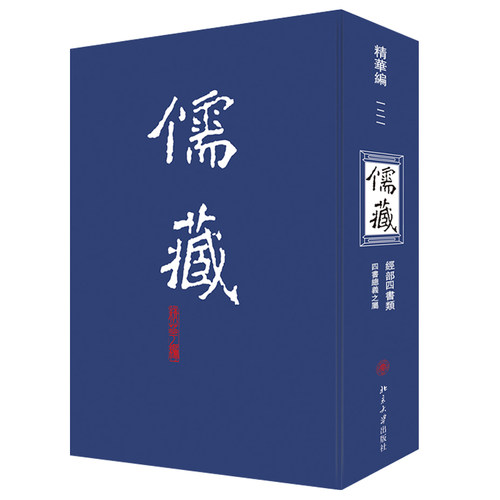 儒藏121精华编一二一 北京大学《儒藏》编纂与研究中心 北京大学旗舰店正版