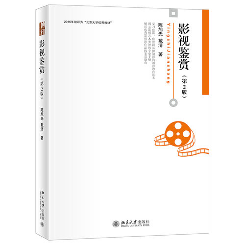 影视鉴赏 第2版 博雅大学堂艺术丛书