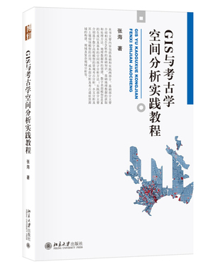 GIS与考古学空间分析实践教程 博雅大学堂 考古文博 北京大学旗舰店正版