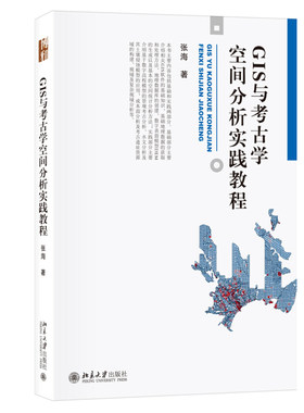 GIS与考古学空间分析实践教程 博雅大学堂 考古文博 北京大学旗舰店正版