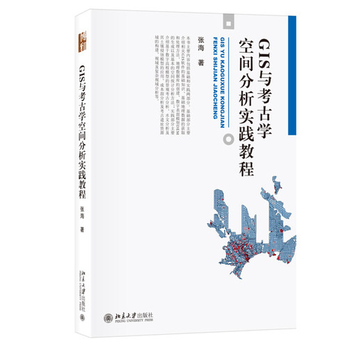 GIS与考古学空间分析实践教程 博雅大学堂 考古文博 北京大学旗舰店正版