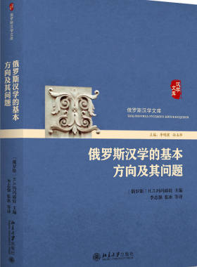 俄罗斯汉学的基本方向及其问题 俄罗斯汉学文库 北京大学旗舰店正版