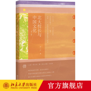 北京大学旗舰店正版 北大记忆 第三版 北大校长与中国文化
