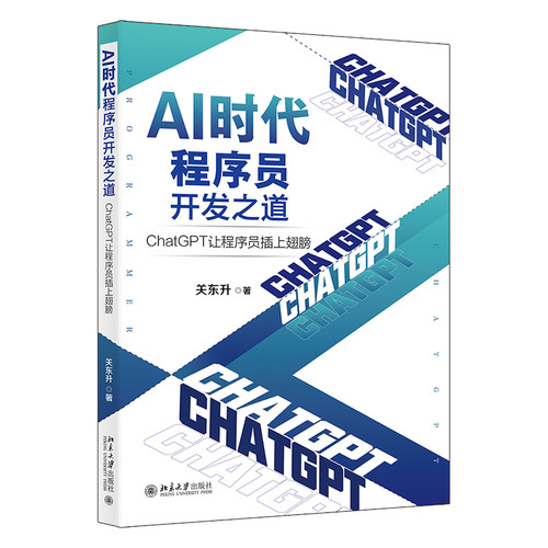 AI时代程序员开发之道：ChatGPT让程序员插上翅膀 关东升 北京大学旗舰店正版