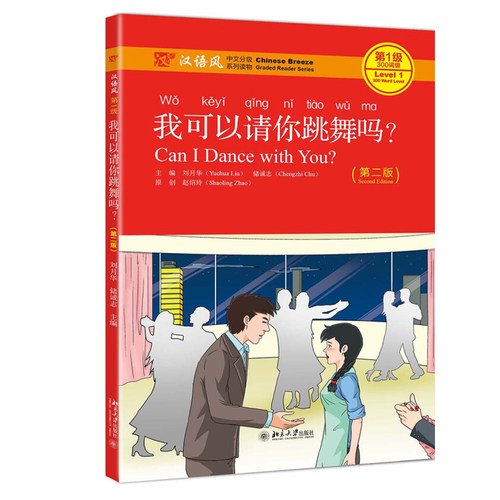 我可以请你跳舞吗 第二版 刘月华 汉语风中文分级系列读物第1级 中文水平初级到高级大中学生 留学生汉语读物 北京大学旗舰店正版