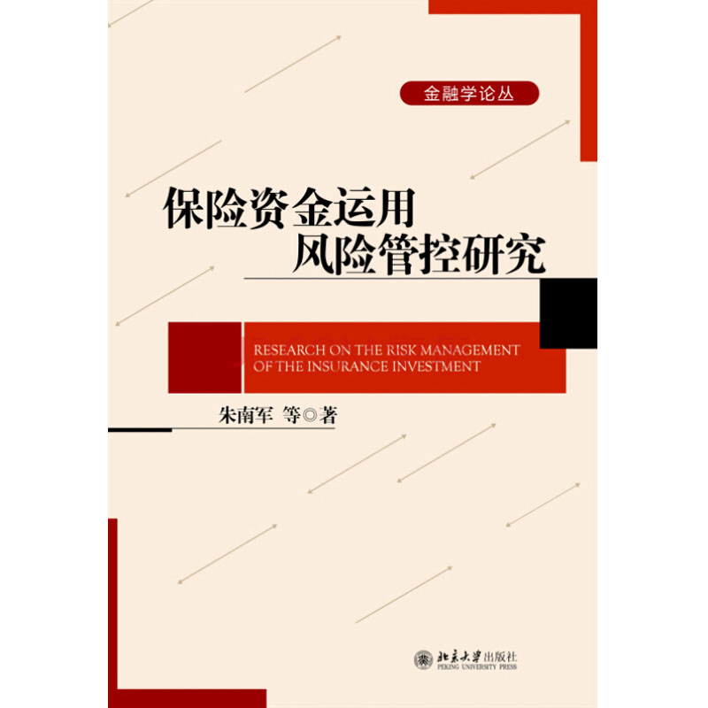 保险资金运用风险管控研究 金融学论丛 北京大学旗舰店正版