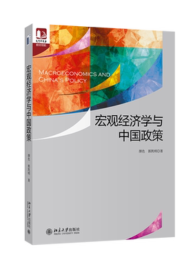 宏观经济学与中国政策