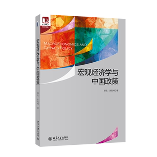 宏观经济学与中国政策 光华思想力书系 教材领航 实体经济数据 经济增长 货币通货膨胀 经济波动 开放宏观经济 北京大学旗舰店正版