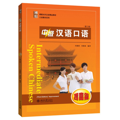 中级汉语口语提高篇第三版