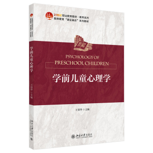 21世纪职业教育教材 学前儿童心理学 著 王俏华 教育系列