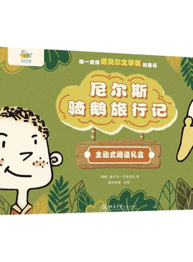 尼尔斯骑鹅旅行记 讲故事方式瑞典儿童地理教科书 带给3-12岁孩子立体化阅读体验 有声书光盘故事绘本原创桌游 北京大学旗舰店正版