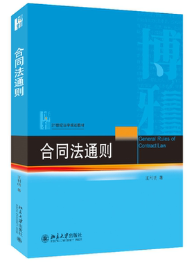 2022新版 合同法通则 王利明 合同法债法关系 合同法大学教材教科书教程 合同订立 格式条款 合同解释漏洞填补 北京大学旗舰店正版
